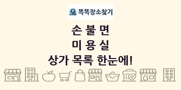 손불면 미용실 상가 목록 및 정보