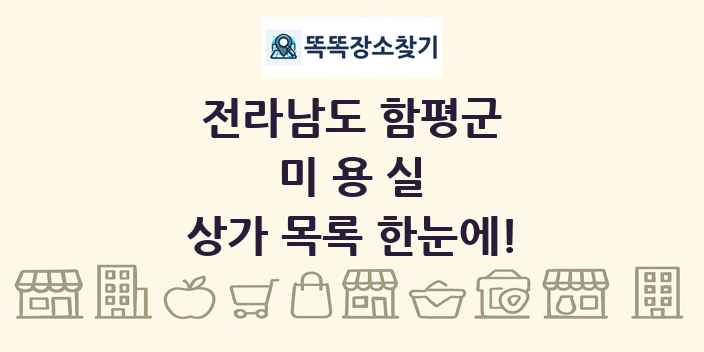 전라남도 함평군 미용실 상가 목록 및 정보