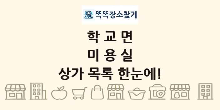 학교면 미용실 상가 목록 및 정보