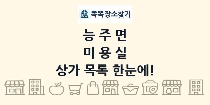 능주면 미용실 상가 목록 및 정보