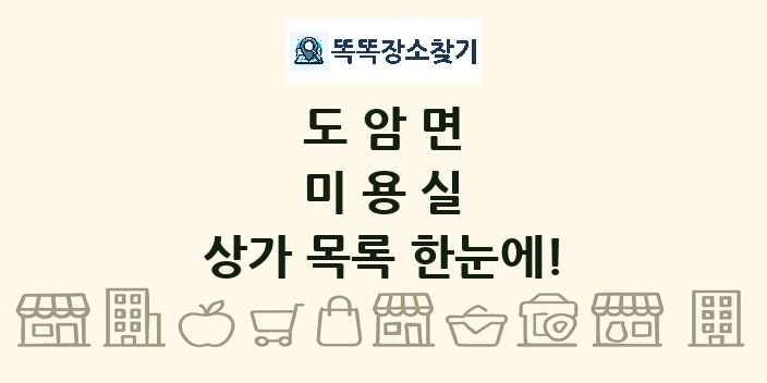 도암면 미용실 상가 목록 및 정보