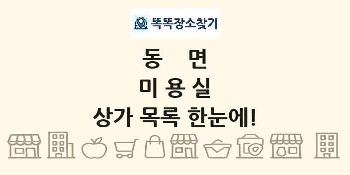 동면 미용실 상가 목록 및 정보