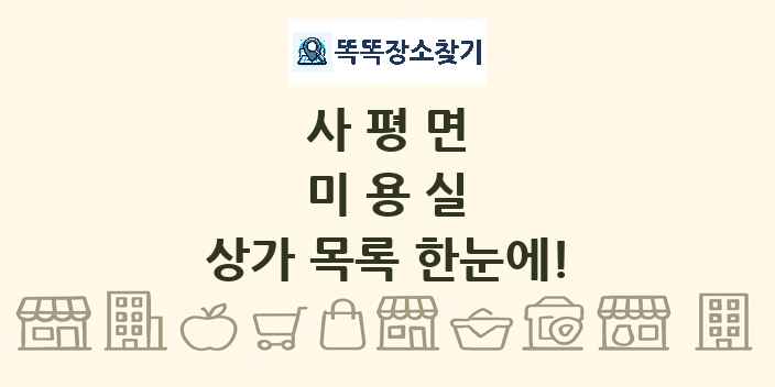 사평면 미용실 상가 목록 및 정보