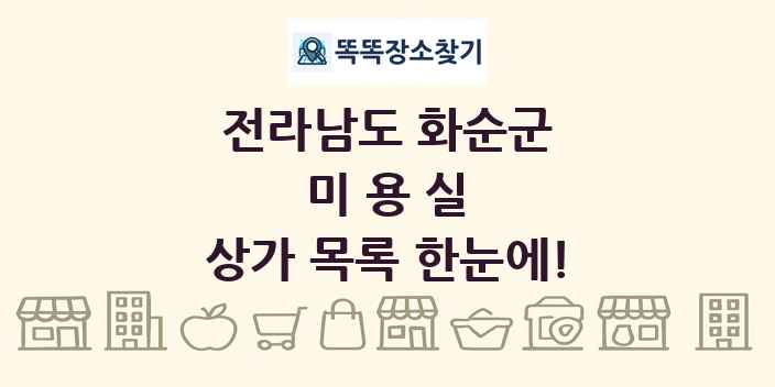 전라남도 화순군 미용실 상가 목록 및 정보