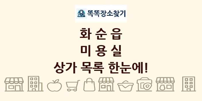 화순읍 미용실 상가 목록 및 정보