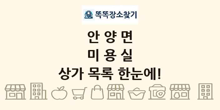 안양면 미용실 상가 목록 및 정보