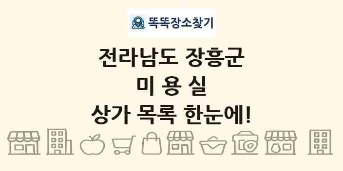전라남도 장흥군 미용실 상가 목록 및 정보