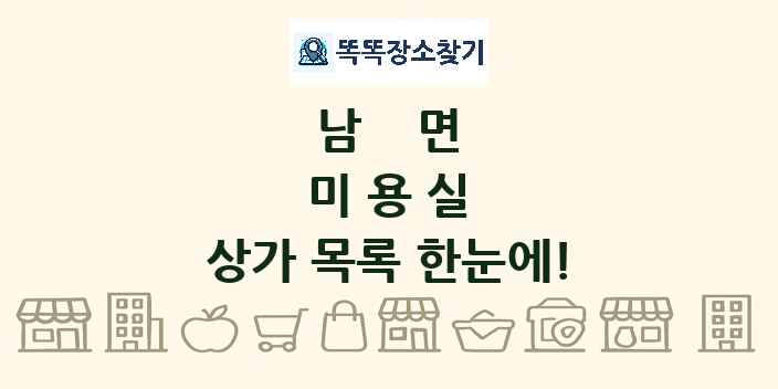 남면 미용실 상가 목록 및 정보