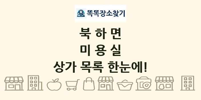 북하면 미용실 상가 목록 및 정보