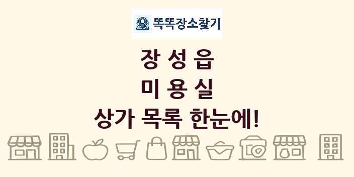 장성읍 미용실 상가 목록 및 정보