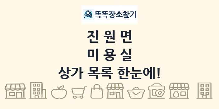 진원면 미용실 상가 목록 및 정보