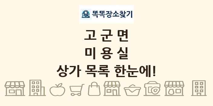 고군면 미용실 상가 목록 및 정보