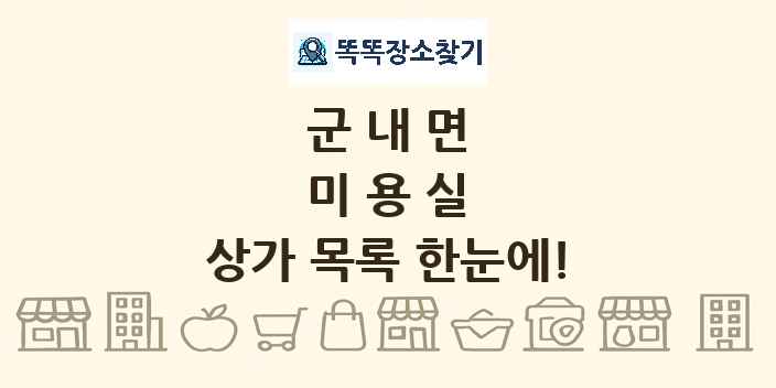 군내면 미용실 상가 목록 및 정보