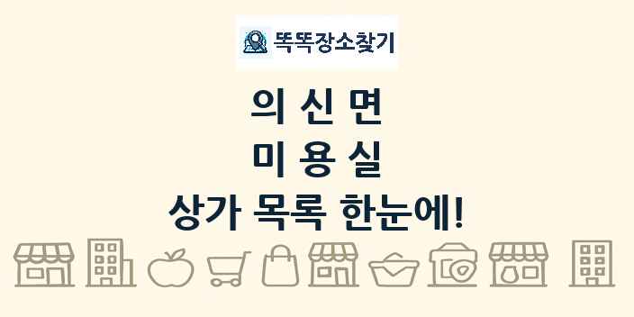 의신면 미용실 상가 목록 및 정보