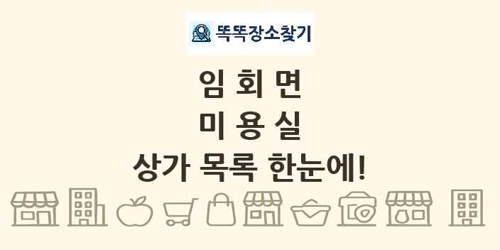 임회면 미용실 상가 목록 및 정보
