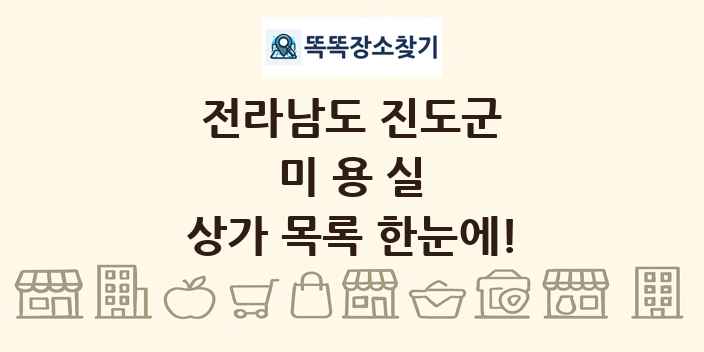 전라남도 진도군 미용실 상가 목록 및 정보