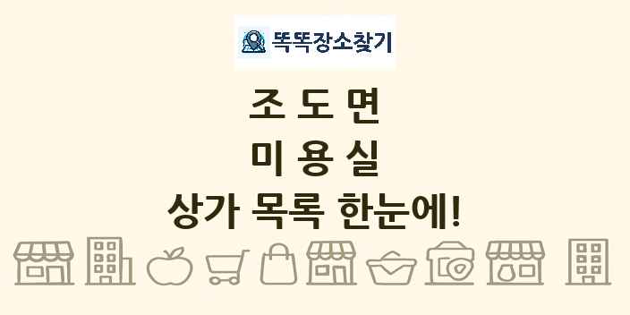 조도면 미용실 상가 목록 및 정보
