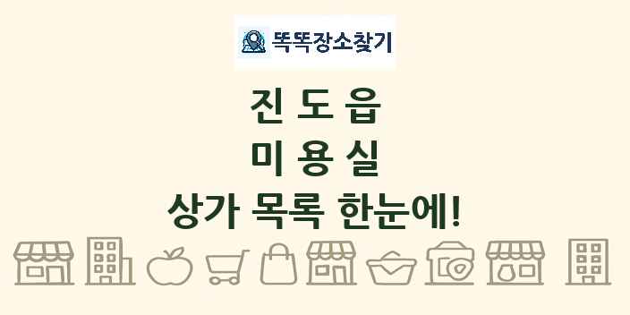 진도읍 미용실 상가 목록 및 정보