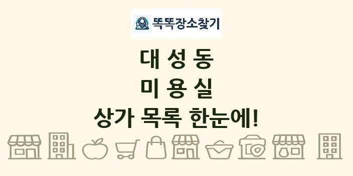 대성동 미용실 상가 목록 및 정보