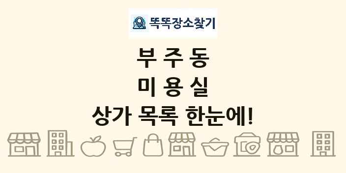 부주동 미용실 상가 목록 및 정보