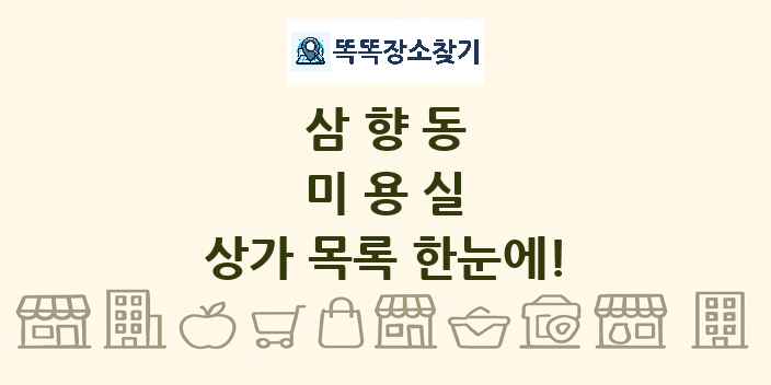 삼향동 미용실 상가 목록 및 정보