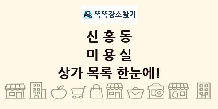 신흥동 미용실 상가 목록 및 정보