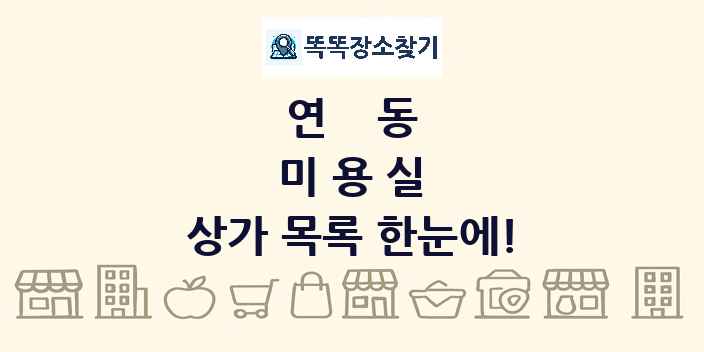 연동 미용실 상가 목록 및 정보