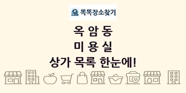 옥암동 미용실 상가 목록 및 정보