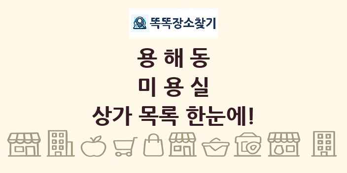 용해동 미용실 상가 목록 및 정보