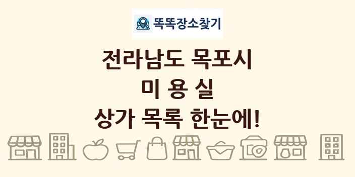 전라남도 목포시 미용실 상가 목록 및 정보