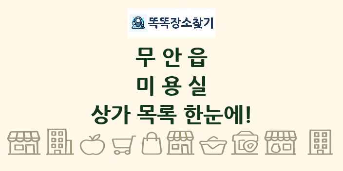 무안읍 미용실 상가 목록 및 정보