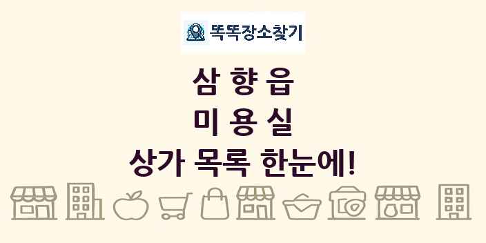 삼향읍 미용실 상가 목록 및 정보