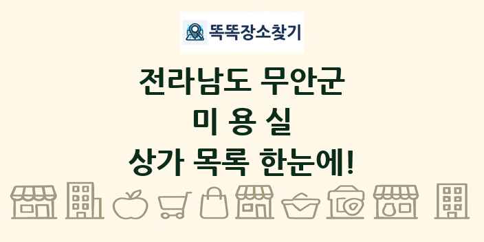 전라남도 무안군 미용실 상가 목록 및 정보