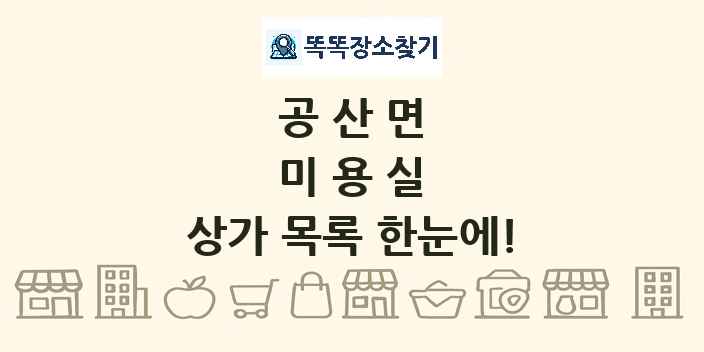 공산면 미용실 상가 목록 및 정보