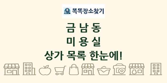 금남동 미용실 상가 목록 및 정보