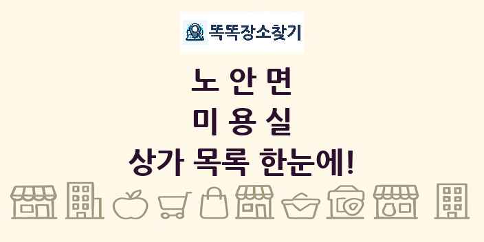 노안면 미용실 상가 목록 및 정보