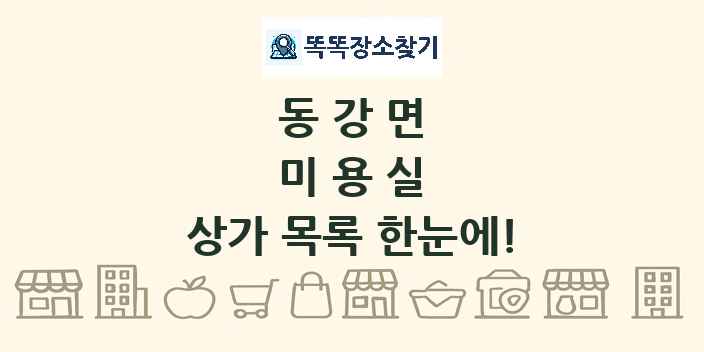동강면 미용실 상가 목록 및 정보