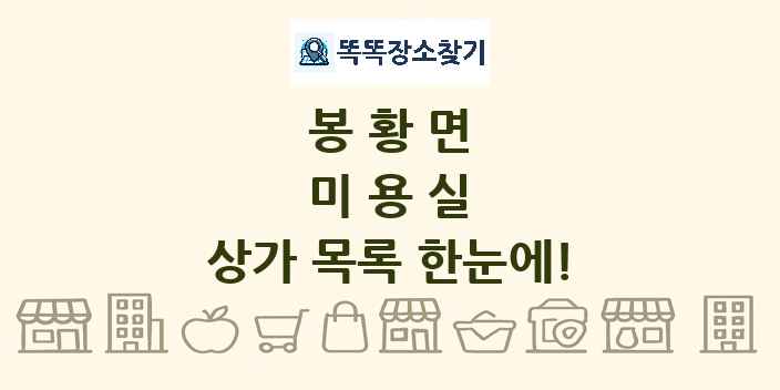 봉황면 미용실 상가 목록 및 정보