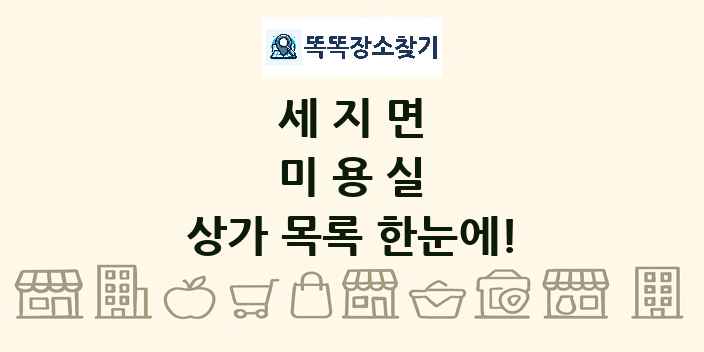 세지면 미용실 상가 목록 및 정보