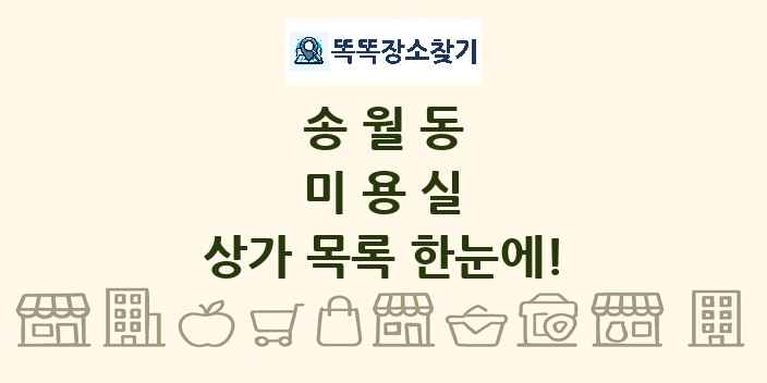 송월동 미용실 상가 목록 및 정보