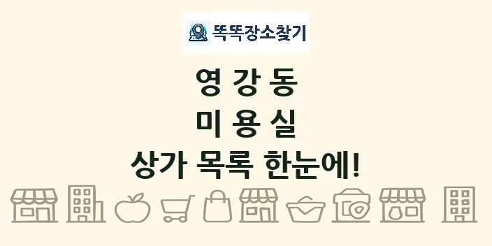 영강동 미용실 상가 목록 및 정보