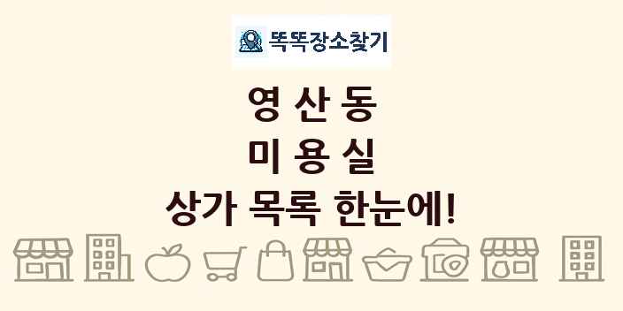 영산동 미용실 상가 목록 및 정보
