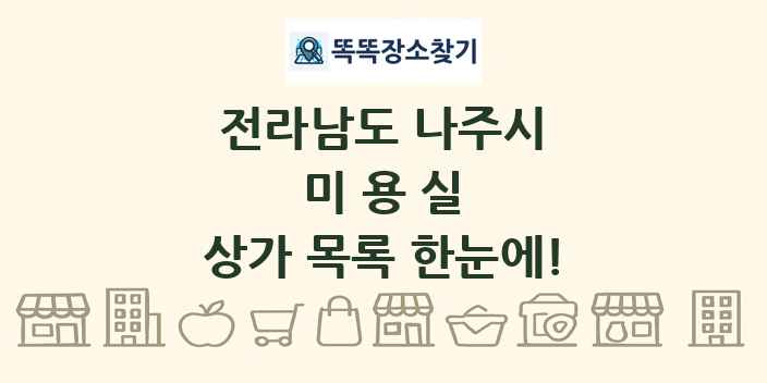 전라남도 나주시 미용실 상가 목록 및 정보