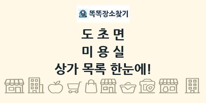 도초면 미용실 상가 목록 및 정보
