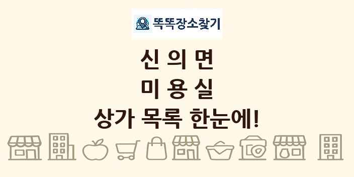 신의면 미용실 상가 목록 및 정보