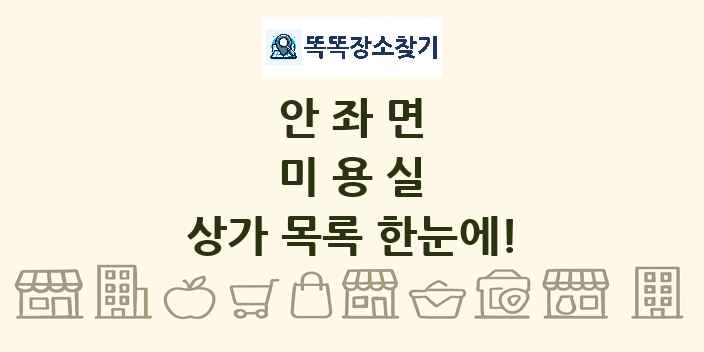 안좌면 미용실 상가 목록 및 정보