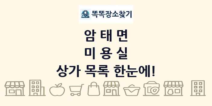 암태면 미용실 상가 목록 및 정보