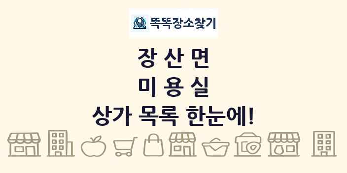 장산면 미용실 상가 목록 및 정보