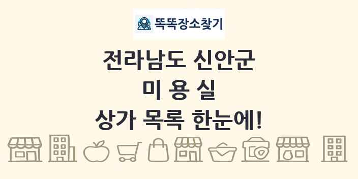 전라남도 신안군 미용실 상가 목록 및 정보