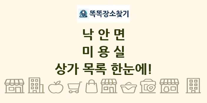 낙안면 미용실 상가 목록 및 정보